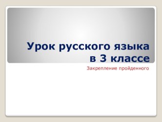 Урок русского языка 3 класс. презентация к уроку по русскому языку (3 класс) по теме