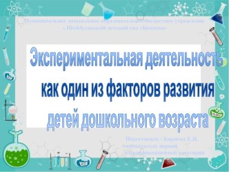 Экспериментальная деятельность как один из факторов развития детей дошкольного возраста презентация