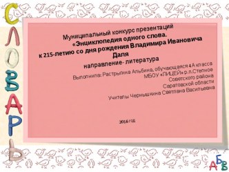 Конкурс презентаций Энциклопедия одного слова творческая работа учащихся по чтению (4 класс)