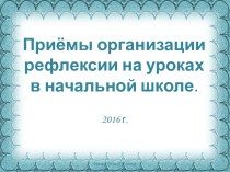 Тезисы к выступлению и презентация по теме Приёмы организации рефлексии на уроках в начальной школе статья (1, 2, 3, 4 класс)