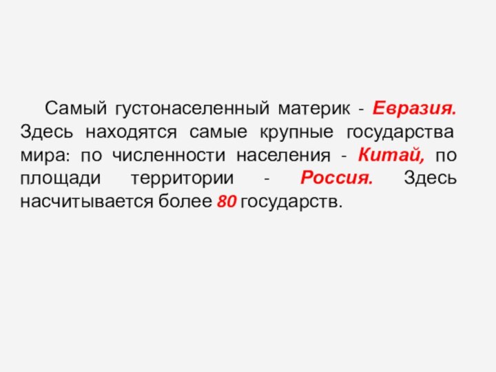 Самый густонаселенный материк - Евразия. Здесь находятся самые крупные государства мира: по