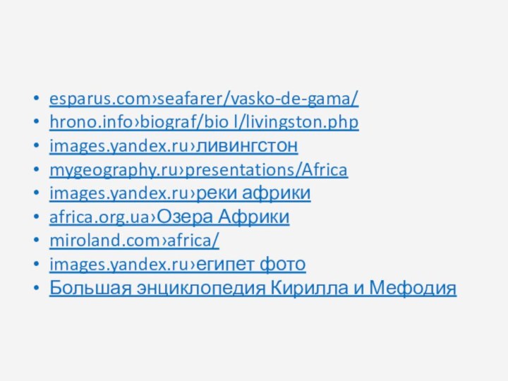 esparus.com›seafarer/vasko-de-gama/hrono.info›biograf/bio l/livingston.php images.yandex.ru›ливингстонmygeography.ru›presentations/Africaimages.yandex.ru›реки африкиafrica.org.ua›Озера Африкиmiroland.com›africa/images.yandex.ru›египет фотоБольшая энциклопедия Кирилла и Мефодия интернет - ресурсы :