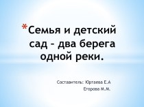 Семья и детский сад - два берега одной реки презентация к уроку (младшая группа)