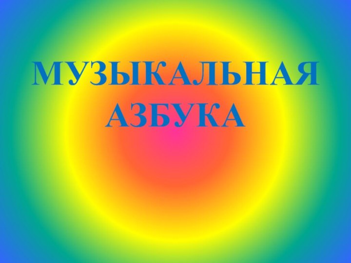 МУЗЫКАЛЬНАЯ АЗБУКА