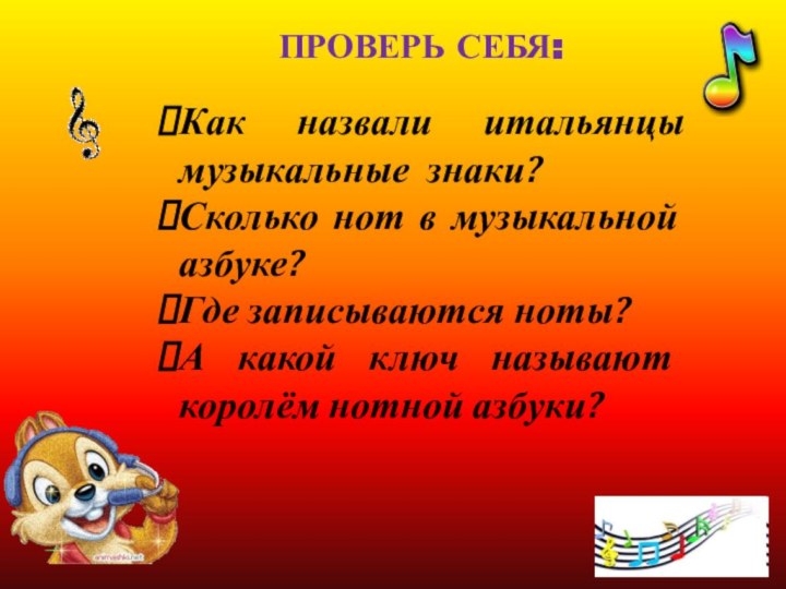 Как назвали итальянцы музыкальные знаки?Сколько нот в музыкальной азбуке?Где записываются ноты?А какой