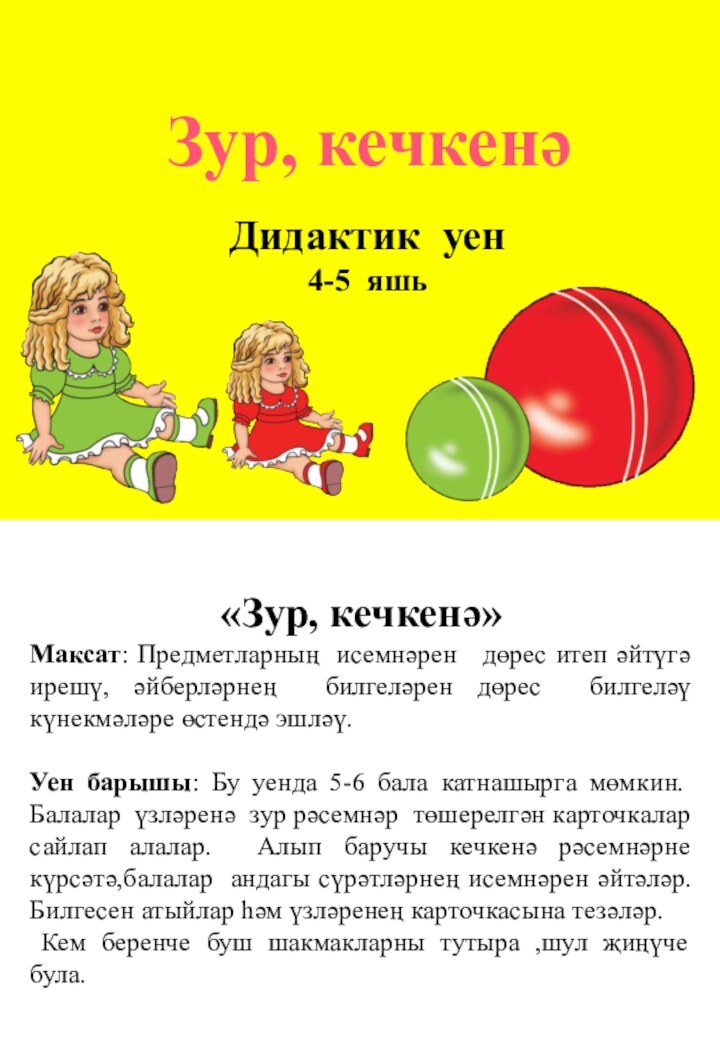 Дидактик уен4-5 яшь«Зур, кечкенә»Максат: Предметларның исемнәрен  дөрес итеп әйтүгә ирешү, әйберләрнең