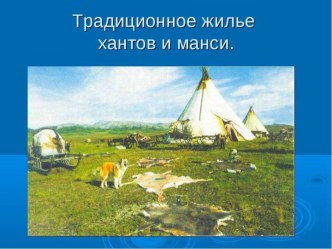 Традиционное жилище народов ханты и манси. презентация к уроку (младшая группа)