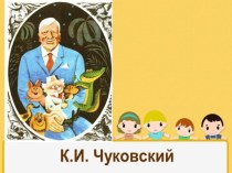 Сценарий конкурса чтецов в рамках вечера памяти Корнея Ивановича Чуковского методическая разработка (старшая, подготовительная группа) по теме