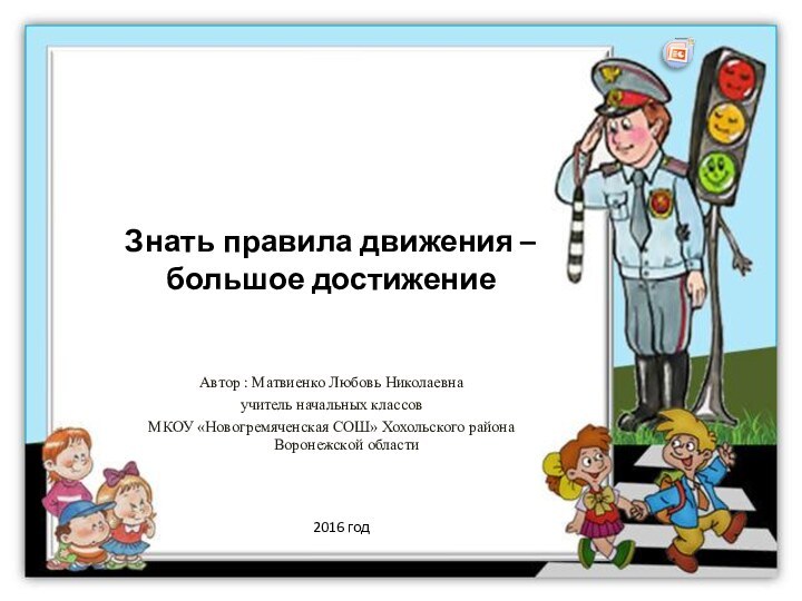 Автор : Матвиенко Любовь Николаевна учитель начальных классовМКОУ «Новогремяченская СОШ» Хохольского района