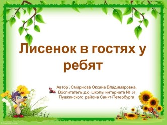Лисенок в гостях у ребят методическая разработка по теме
