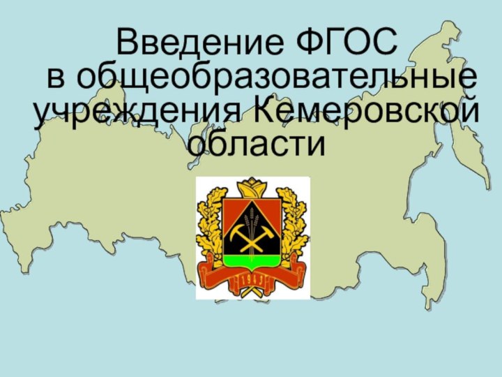 Введение ФГОС   в общеобразовательные учреждения Кемеровской области