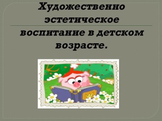 Художественно-эстетическое воспитание в детском возрасте консультация (средняя группа) по теме