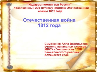 Отечественная война 1812 года классный час (4 класс) по теме