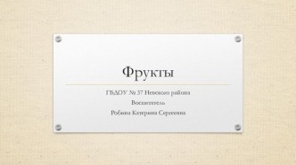 Презентация  Фрукты  презентация к уроку (младшая группа)
