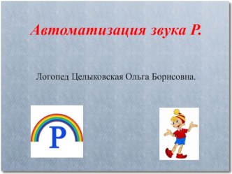 Автоматизация звука Р презентация к уроку по логопедии (подготовительная группа)