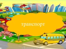 Транспорт презентация к уроку по окружающему миру (младшая группа)