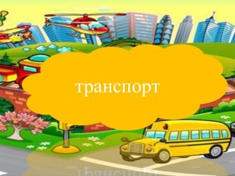 Транспорт презентация к уроку по окружающему миру (младшая группа)