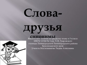 Внеклассное занятие по русскому языку в 3 классе Слова-друзья план-конспект урока по русскому языку (3 класс) по теме