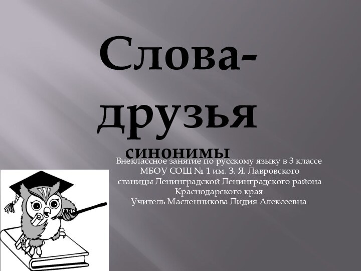 Внеклассное занятие по русскому языку в 3 классе МБОУ СОШ № 1