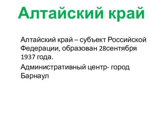 презентация Из истории Алтайского края презентация к уроку (2 класс)