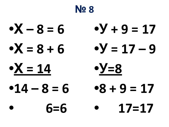 № 8Х – 8 = 6Х = 8 + 6Х = 1414