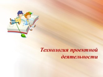 Проектная деятельность презентация