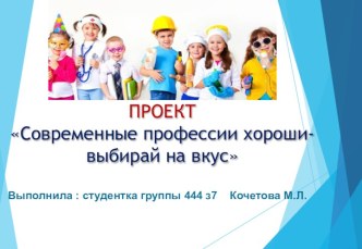 ПРОЕКТ Современные профессии хороши- выбирай на вкус методическая разработка (старшая группа)