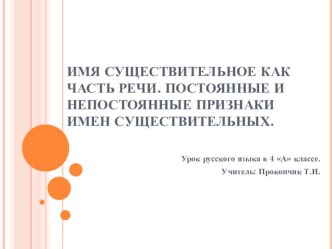 открытый урок по русскому языку  Имя существительное. Постоянныеи непостоянные признаки план-конспект урока по русскому языку (4 класс)