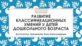 ПРЕЗЕНТАЦИЯ Развитие классификационных умений у детей дошкольного возраста презентация к уроку по окружающему миру (младшая группа) по теме