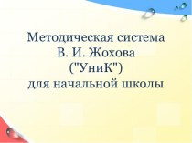 Методическая система В. И. Жохова (УниК) для начальной школы презентация к уроку