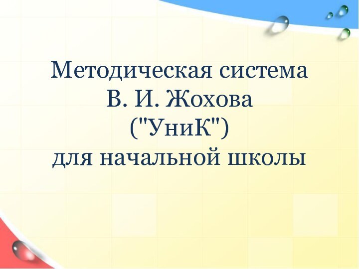 Методическая система  В. И. Жохова  (
