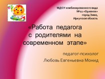 Работа с родителями на современном этапе презентация к занятию (старшая группа)