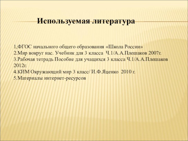 Используемая литература1,ФГОС начального общего образования «Школа России»2.Мир вокруг нас. Учебник для 3