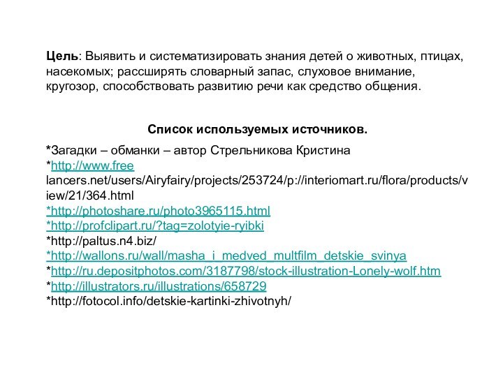 Цель: Выявить и систематизировать знания детей о животных, птицах, насекомых; рассширять словарный