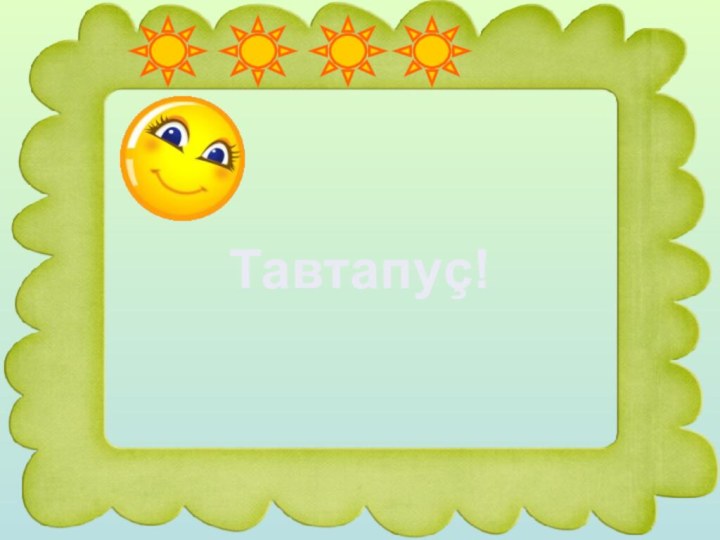 Тавтапуç!