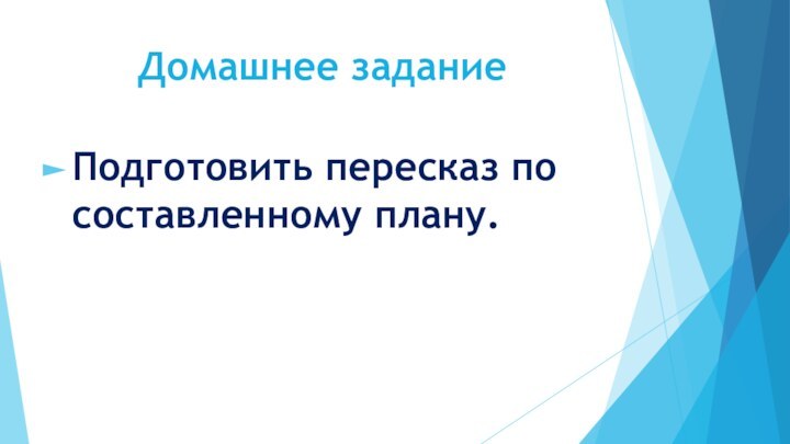 Домашнее заданиеПодготовить пересказ по составленному плану.