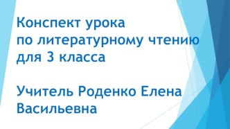 Конспект урока с презентацией по литературному чтению для 3 класса Тема: А. Куприн. Слон. Урок 2. презентация к уроку по чтению (3 класс)