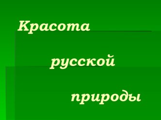 Проект  Красота родной природы презентация по окружающему миру по теме