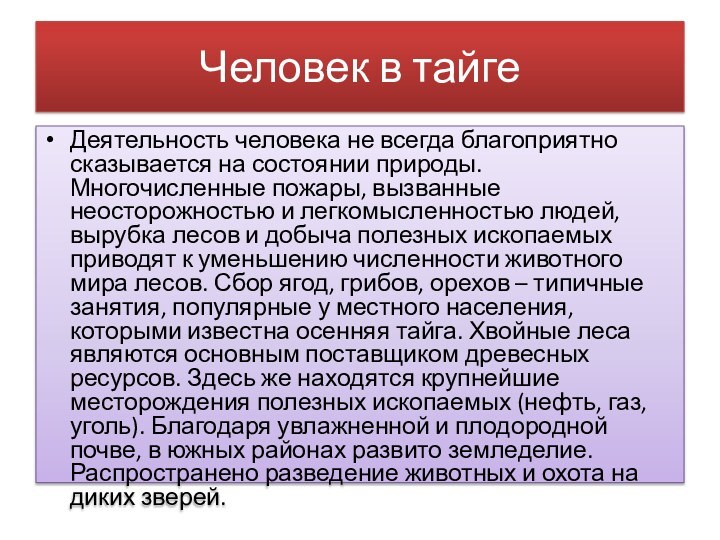 Человек в тайгеДеятельность человека не всегда благоприятно сказывается на состоянии природы. Многочисленные