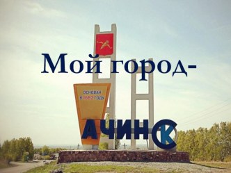 Ачинск (Красноярский край) - презентация презентация к уроку (подготовительная группа)