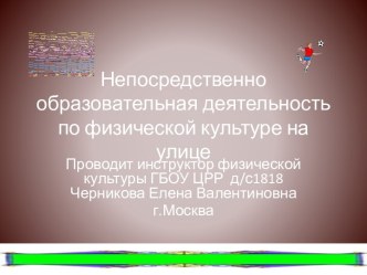 занятие на улице презентация по физкультуре по теме