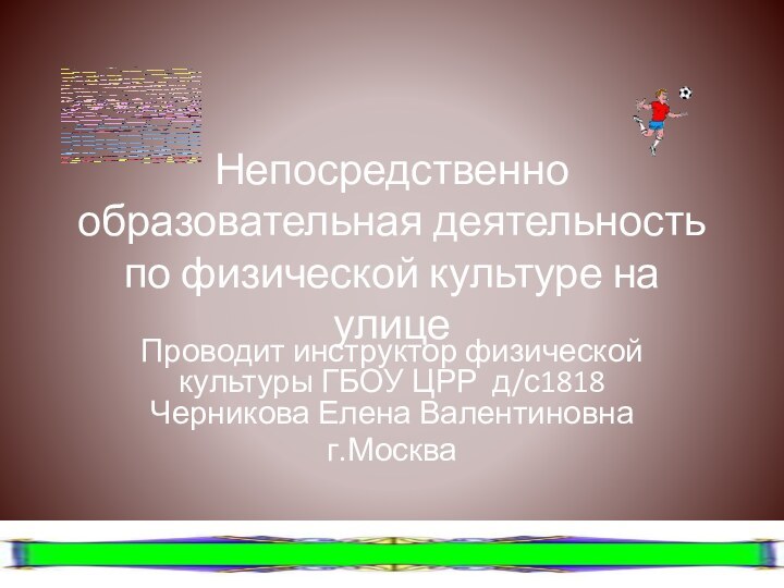 Непосредственно образовательная деятельность по физической культуре на улицеПроводит инструктор физической культуры ГБОУ