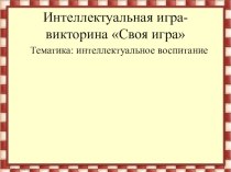 Игра викторина презентация к уроку (3 класс)