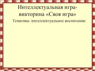 Игра викторина презентация к уроку (3 класс)