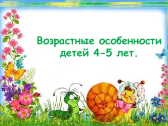 Возрастные особенности детей 4-5лет. презентация