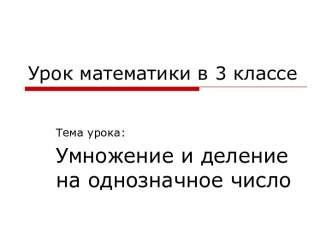 Умножение и деление на однозначное число презентация урока для интерактивной доски по математике (3 класс) по теме