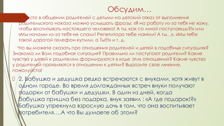 Обсудим…1. Часто в общении родителей с детьми на детский отказ от выполнения