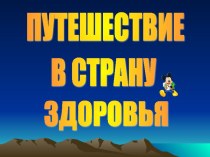 Внеклассное мероприятие : Путешествие в Страну Здоровья!(с презентацией) методическая разработка (2 класс) по теме