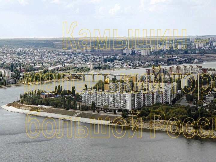 Камышин – маленький город большой России