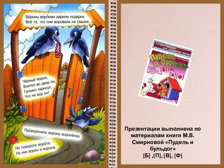 Презентации выполнена по материалам книги М.В. Смирновой «Пудель и бульдог»[Б] ,[П], [В], [Ф]